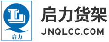 濟南貨架